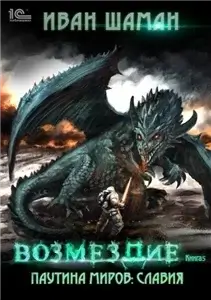 Паутина миров. Славия. Книга 5. Возмездие - Иван Шаман
