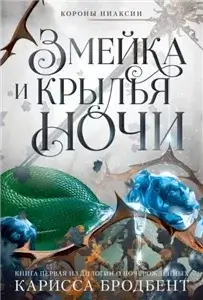 Короны Ниаксии 1. Змейка и крылья ночи - Карисса Бродбент