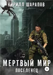 Мёртвый мир. Поселенец - Кирилл Шарапов