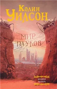 Мир пауков 1. Башня - Колин Уилсон