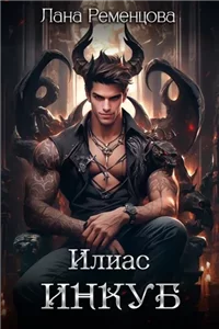 Демоны 2. Илиас инкуб - Лана Ременцова