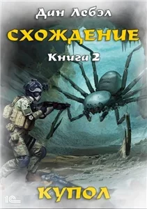 Схождение 2. Купол - Дан Лебэл
