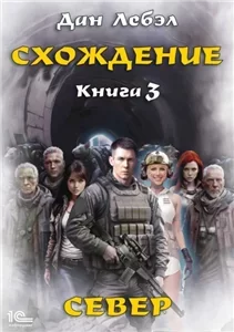 Схождение 3. Север - Дан Лебэл