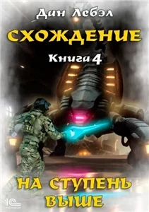 Схождение 4. На ступень выше - Дан Лебэл