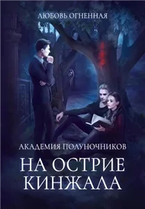 Академия Полуночников 2 . На острие кинжала - Дора  Коуст