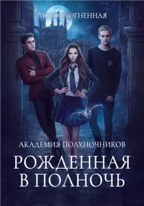 Академия Полуночников 1. Рожденная в полночь - Дора Коуст