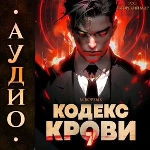 Кодекс Крови. Книга VII - М. Борзых
