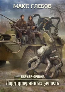 Барьер Ориона 4. Лорд утерянных земель - Макс Глебов