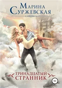 Тринадцатый странник - Марина Суржевская