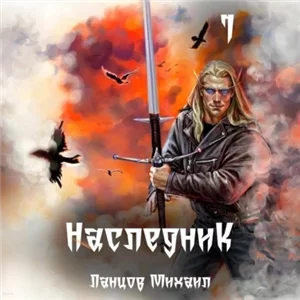Наследник. Проклятая кровь - Михаил Ланцов