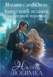 Наедине с драконом.  Выпускной экзамен для вредной парочки - Настя Любимка