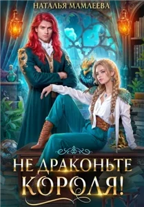 Не драконьте короля!  - Наталья Мамлеева