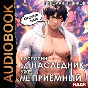 У некроманта мать мертва 3. Господин наследник, вы уже не приёмный - Николай Новиков