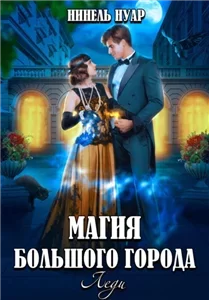 Магия большого города 3. Леди - Нинель Нуар