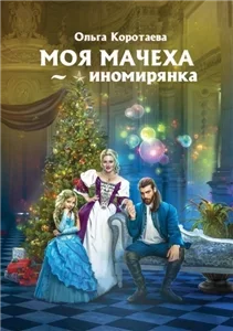 Мачеха из другого мира 1.  Моя мачеха – иномирянка - Ольга Коротаева