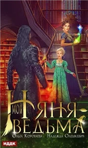 Моя няня - ведьма - Ольга Коротаева, Надежда Олешкевич