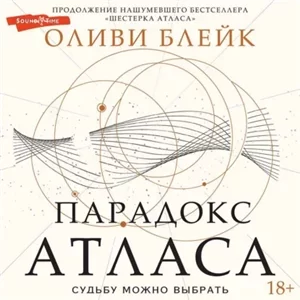 Атлас 2. Парадокс Атласа  - Оливи Блейк