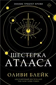 Атлас 1. Шестерка Атласа  - Оливи Блейк
