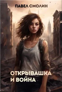 Открывашка и война 2 - Павел Смолин