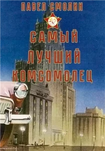 Самый лучший пионер 3. Самый лучший комсомолец. Том 1 - Павел Смолин