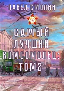 Самый лучший пионер 4. Самый лучший комсомолец. Том 2 - Павел Смолин