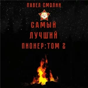 Самый лучший пионер 2 - Павел Смолин