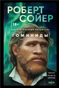 Неандертальский параллакс 1. Гоминиды - Роберт Сойер