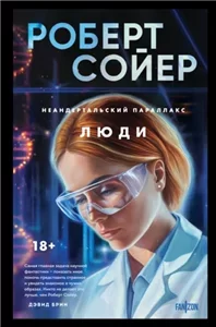 Неандертальский параллакс 2. Люди - Роберт Сойер