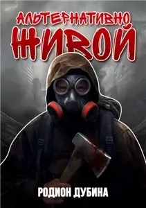 Хроники апокалипсиса. Морозов. Альтернативно живой 1 - Родион Дубина