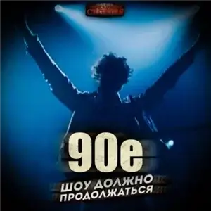 90-е: Шоу должно продолжаться 1 - Саша Фишер