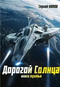 Дорогой Солнца. Книга третья 3 - Сергей Котов