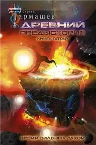 Древний. Предыстория. Время сильных Духом 5 - Сергей Тармашев