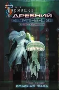 Древний. Предыстория. Опасная фаза 7 - Сергей Тармашев