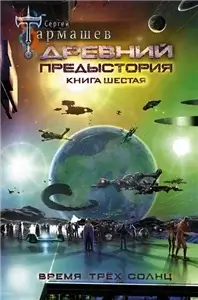 Древний. Предыстория. Время трех солнц 6 - Сергей Тармашев