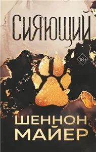 Золотой волк 2. Сияющий - Шеннон Майер
