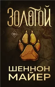 Золотой волк 1. Золотой - Шеннон Майер