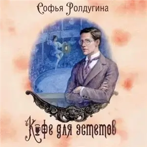 Кофейные истории 14. Кофе для эстетов - Софья Ролдугина