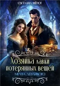 Хозяйка лавки потерянных вещей 3. Мечта двуликого - Светлана Шёпот