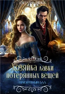 Хозяйка лавки потерянных вещей 4. Призрачный бал - Светлана Шёпот