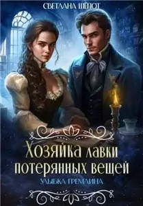 Хозяйка лавки потерянных вещей 1. Улыбка гремлина - Светлана Шёпот