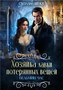 Хозяйка лавки потерянных вещей 2. Ведьмин час - Светлана Шёпот