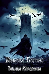 Вранова башня 1 - Татьяна Корсакова
