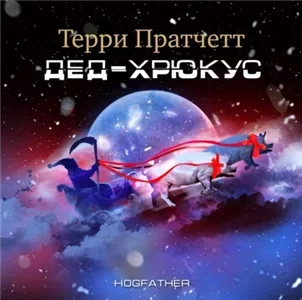 Плоский мир. Смерть 4. Дед Хрюкус - Терри Пратчетт