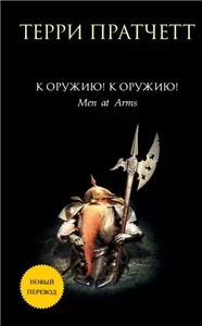 Городская стража 1. Стража! Стража! - Терри Пратчетт