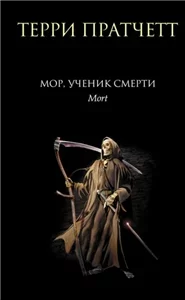 Плоский мир 1. Смерть. Ученик Смерти - Терри Пратчетт