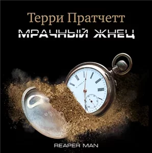 Плоский мир. Смерть 2. Мрачный жнец - Терри Пратчетт