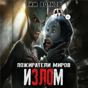Пожиратели миров 2. Излом - Тим Волков