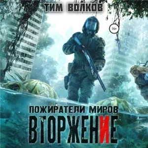 Пожиратели миров 1. Вторжение - Тим Волков