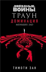 Звёздные Войны. Траун. Доминация 3. Меньшее зло - Тимоти Зан