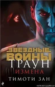 Звёздные Войны. Траун: приквелы 1. Траун - Тимоти Зан